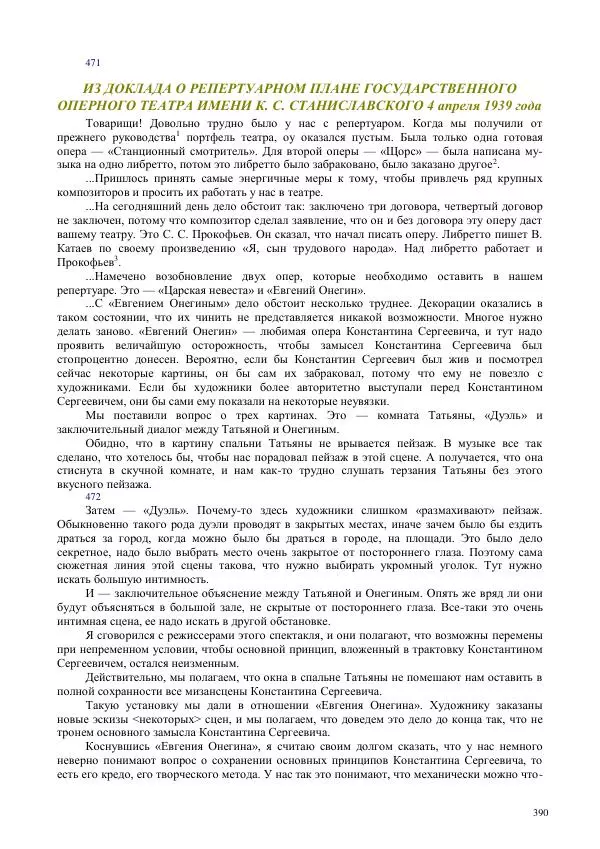 Всеволод Мейерхольд - Статьи, письма, речи, беседы (Том 2, 1017-1939) - Страница № 390