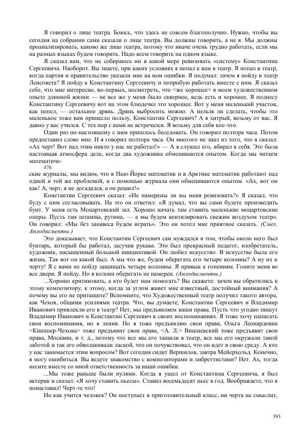 Всеволод Мейерхольд - Статьи, письма, речи, беседы (Том 2, 1017-1939) - Страница № 393