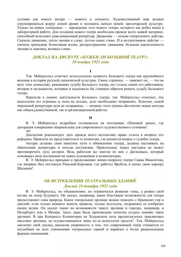 Всеволод Мейерхольд - Статьи, письма, речи, беседы (Том 2, 1017-1939) - Страница № 399