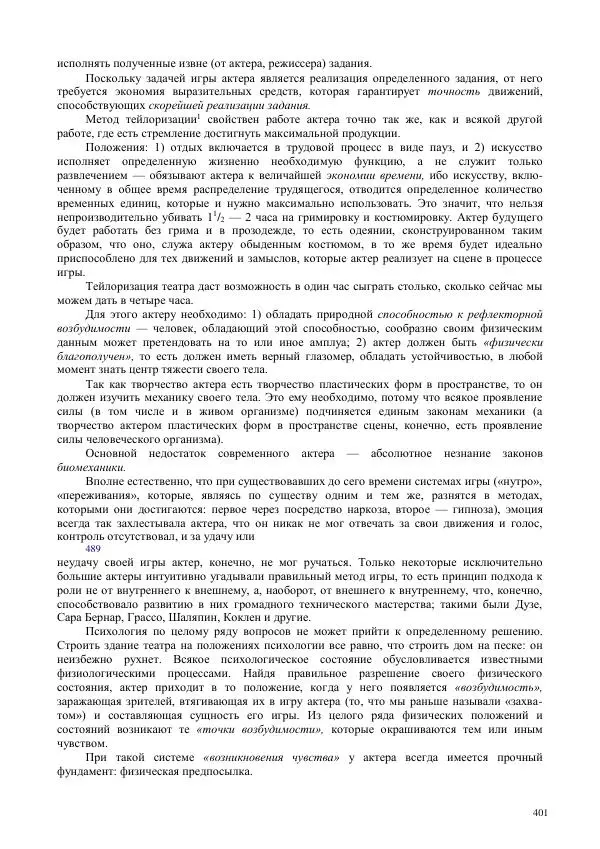 Всеволод Мейерхольд - Статьи, письма, речи, беседы (Том 2, 1017-1939) - Страница № 401