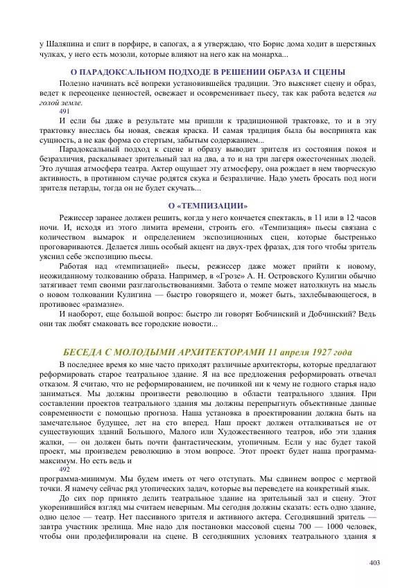 Всеволод Мейерхольд - Статьи, письма, речи, беседы (Том 2, 1017-1939) - Страница № 403