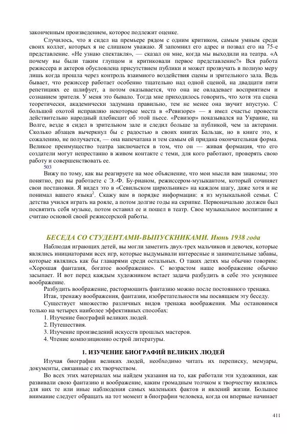 Всеволод Мейерхольд - Статьи, письма, речи, беседы (Том 2, 1017-1939) - Страница № 411