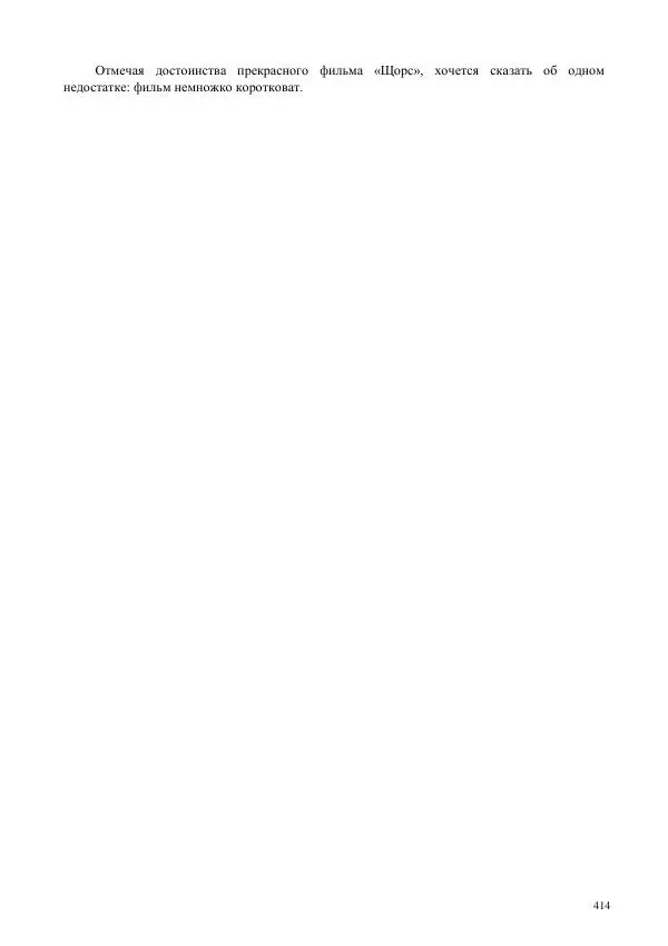 Всеволод Мейерхольд - Статьи, письма, речи, беседы (Том 2, 1017-1939) - Страница № 414