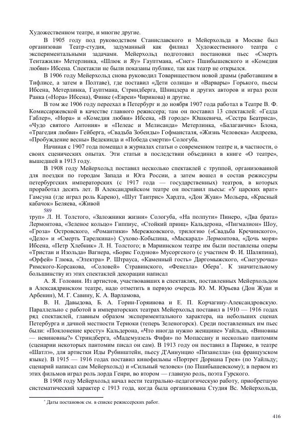 Всеволод Мейерхольд - Статьи, письма, речи, беседы (Том 2, 1017-1939) - Страница № 416