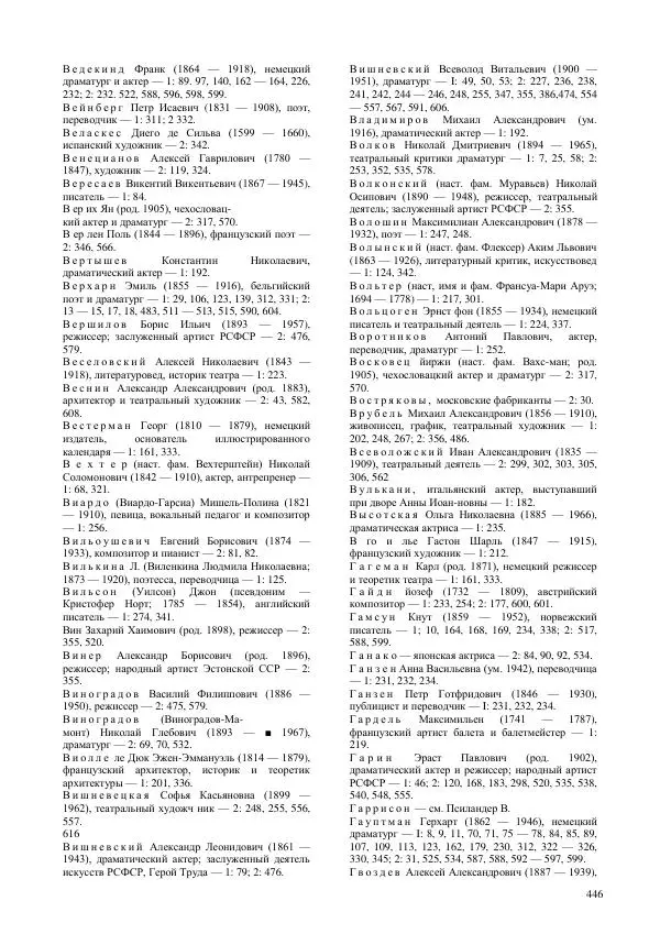 Всеволод Мейерхольд - Статьи, письма, речи, беседы (Том 2, 1017-1939) - Страница № 446