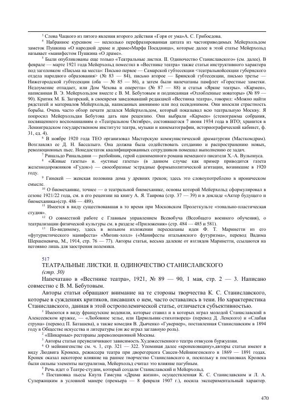 Всеволод Мейерхольд - Статьи, письма, речи, беседы (Том 2, 1017-1939) - Страница № 470
