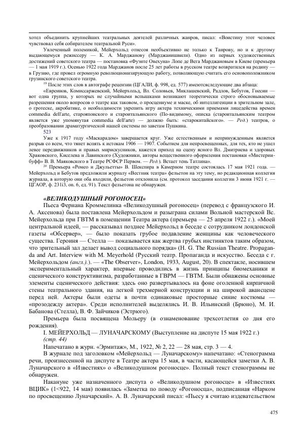 Всеволод Мейерхольд - Статьи, письма, речи, беседы (Том 2, 1017-1939) - Страница № 475