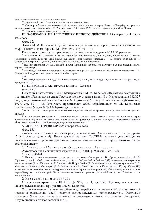 Всеволод Мейерхольд - Статьи, письма, речи, беседы (Том 2, 1017-1939) - Страница № 490