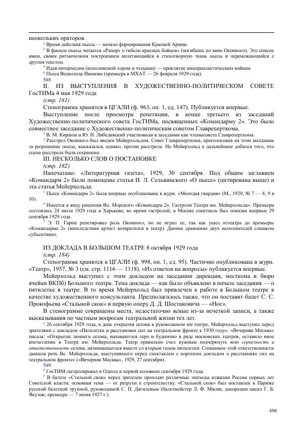 Всеволод Мейерхольд - Статьи, письма, речи, беседы (Том 2, 1017-1939) - Страница № 496
