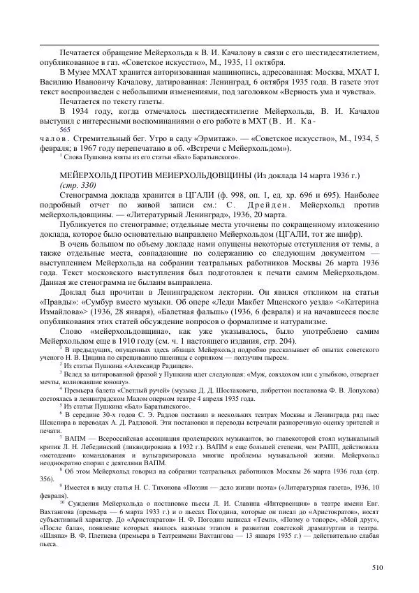 Всеволод Мейерхольд - Статьи, письма, речи, беседы (Том 2, 1017-1939) - Страница № 510
