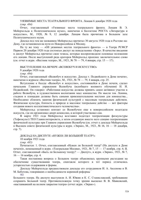 Всеволод Мейерхольд - Статьи, письма, речи, беседы (Том 2, 1017-1939) - Страница № 524