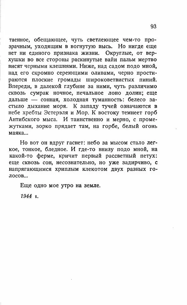 Иван Бунин - Весной в Иудее. Роза Иерихона. - Страница № 92