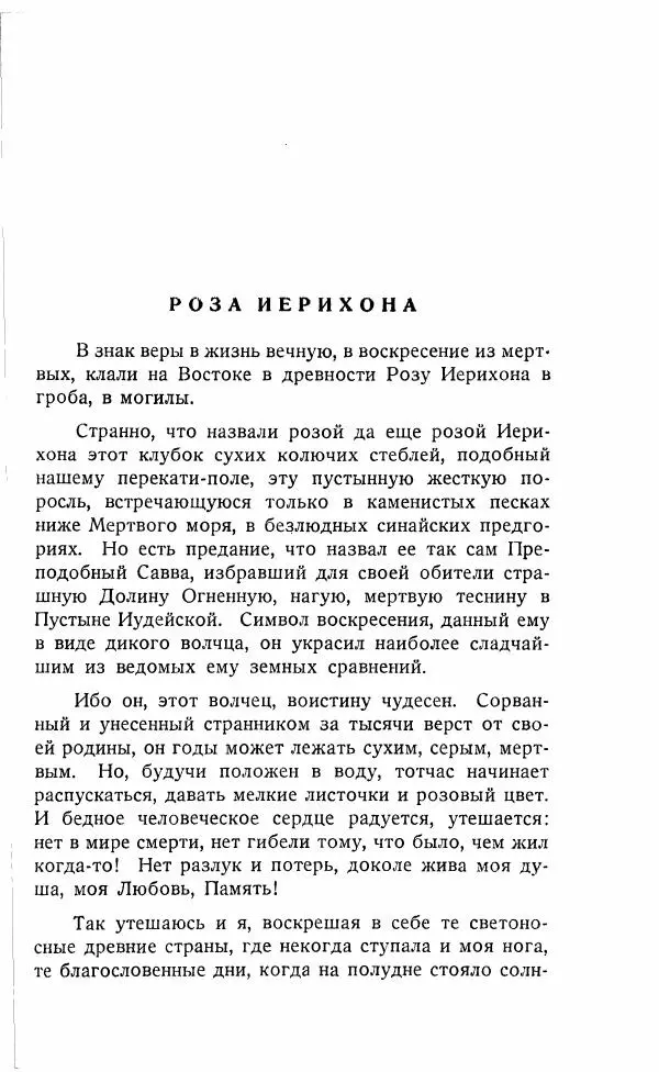 Иван Бунин - Весной в Иудее. Роза Иерихона. - Страница № 98