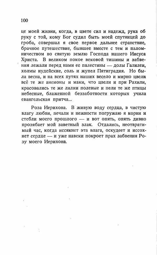 Иван Бунин - Весной в Иудее. Роза Иерихона. - Страница № 99