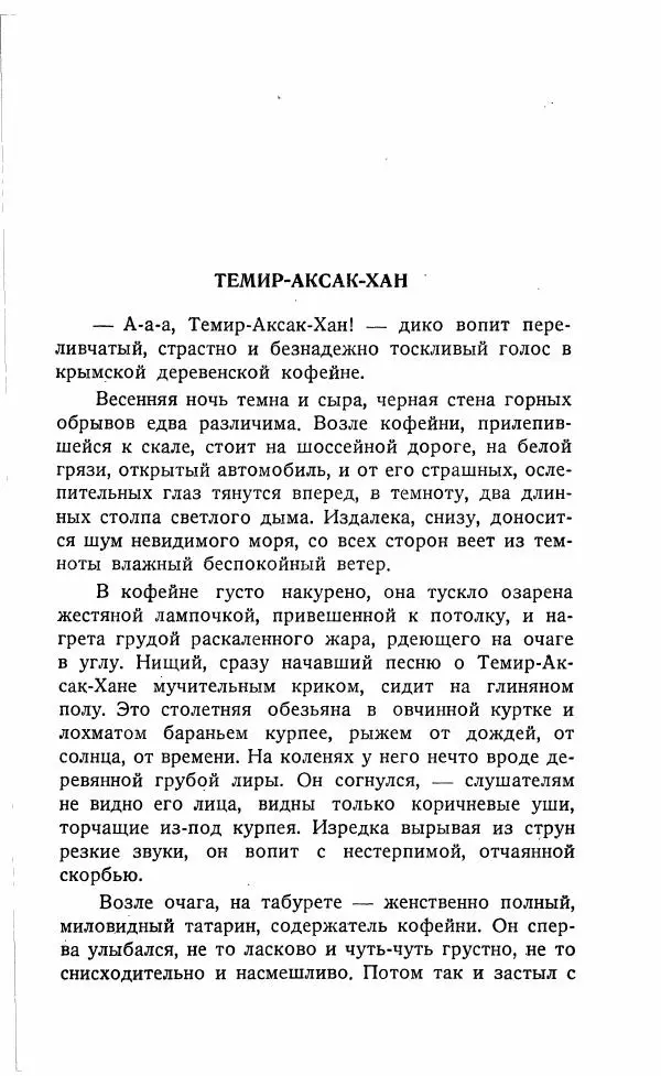 Иван Бунин - Весной в Иудее. Роза Иерихона. - Страница № 108