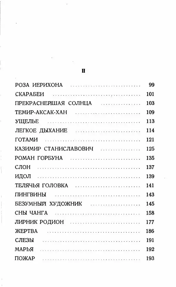 Иван Бунин - Весной в Иудее. Роза Иерихона. - Страница № 232