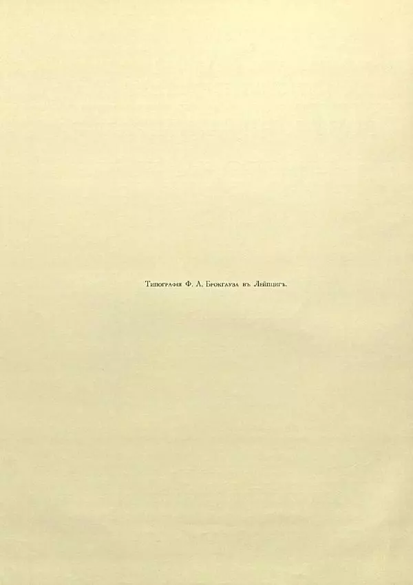 Эспер Ухтомский - Путешествие на Востокъ его императорскаго высочества государя наследника цесаревича 1890-1891. Том 3 - Страница № 7