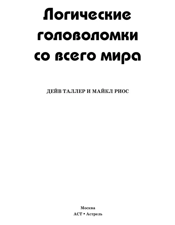 Дейв Таллер - Логические головоломки со всего мира - Страница № 2