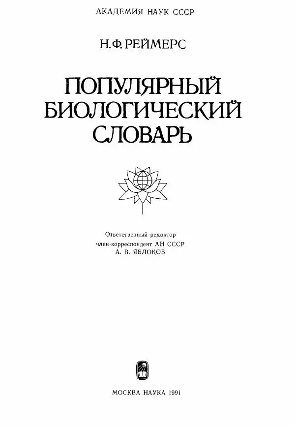 Николай Реймерс - Популярный биологический словарь - Страница № 3