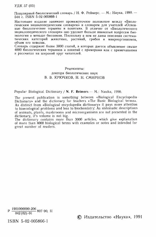 Николай Реймерс - Популярный биологический словарь - Страница № 4