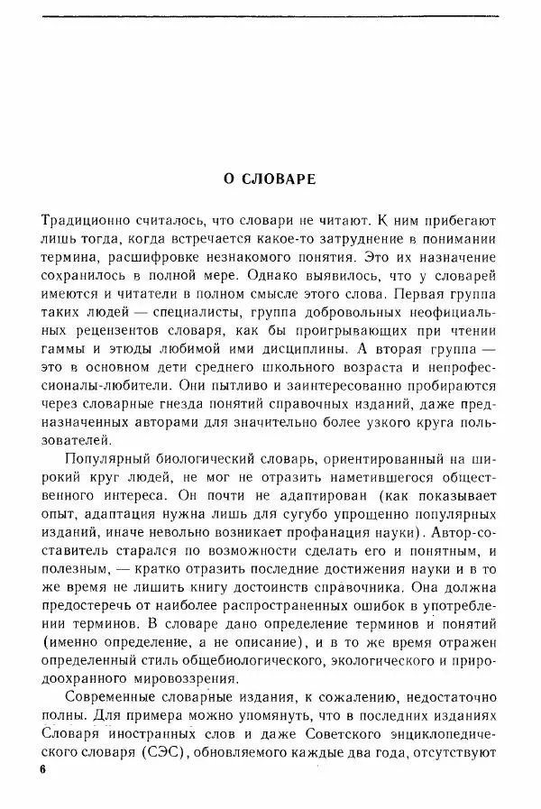 Николай Реймерс - Популярный биологический словарь - Страница № 8