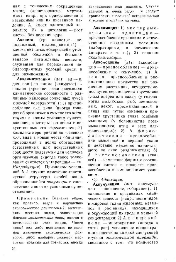 Николай Реймерс - Популярный биологический словарь - Страница № 24