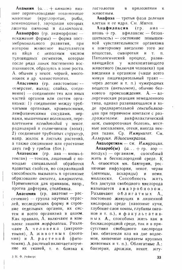 Николай Реймерс - Популярный биологический словарь - Страница № 35