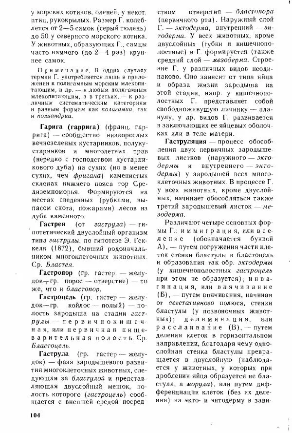 Николай Реймерс - Популярный биологический словарь - Страница № 106