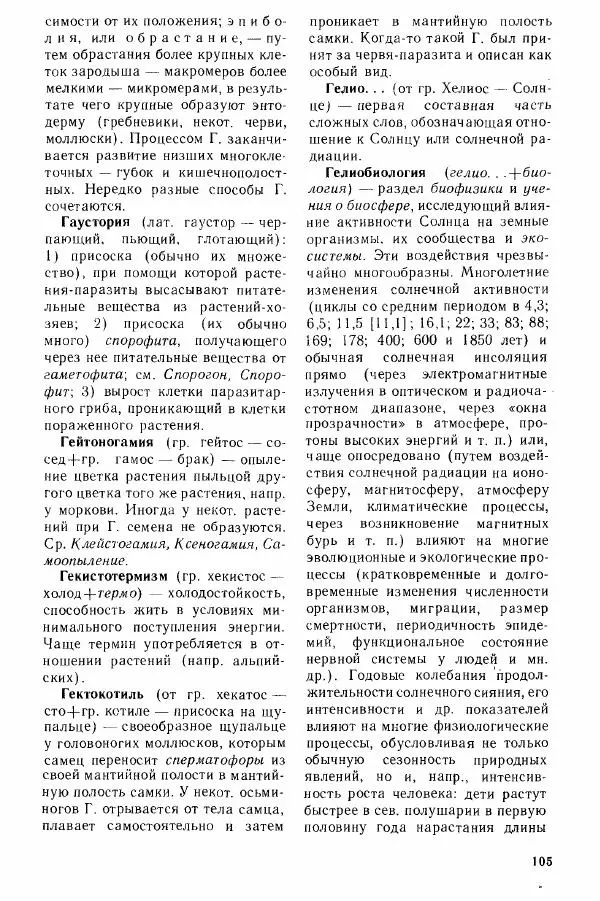 Николай Реймерс - Популярный биологический словарь - Страница № 107