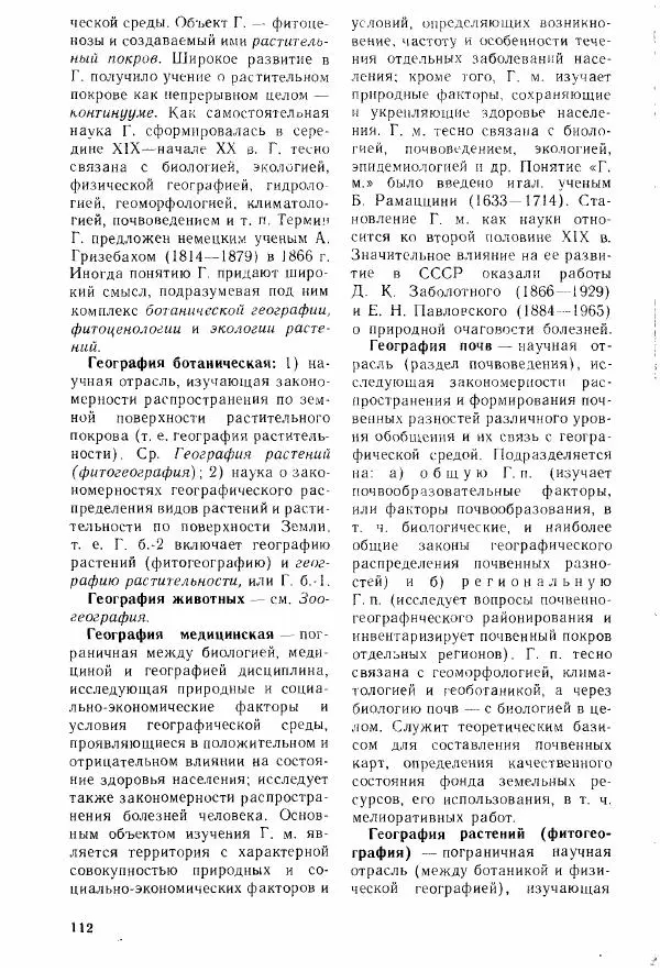 Николай Реймерс - Популярный биологический словарь - Страница № 114