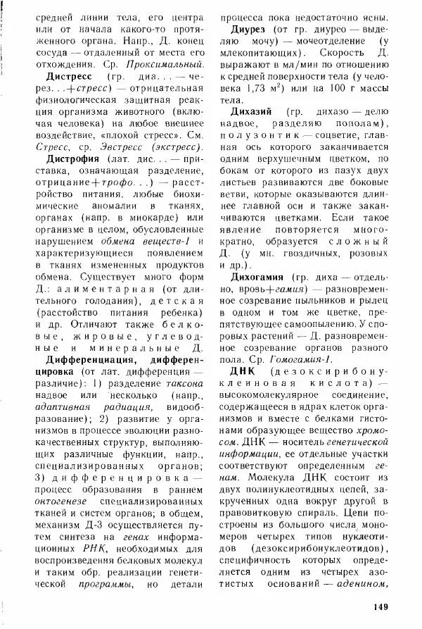 Николай Реймерс - Популярный биологический словарь - Страница № 151