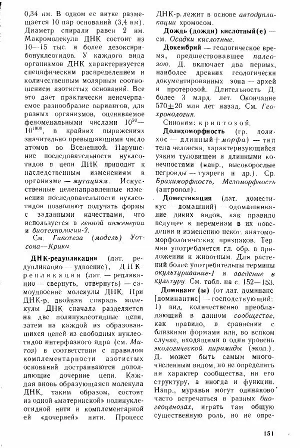 Николай Реймерс - Популярный биологический словарь - Страница № 153