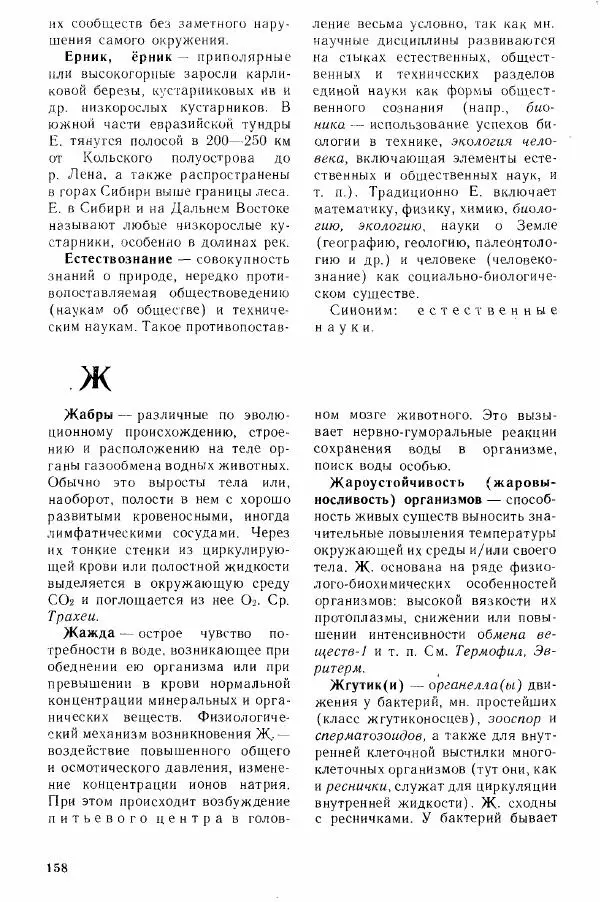 Николай Реймерс - Популярный биологический словарь - Страница № 160