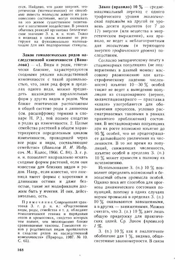 Николай Реймерс - Популярный биологический словарь - Страница № 170