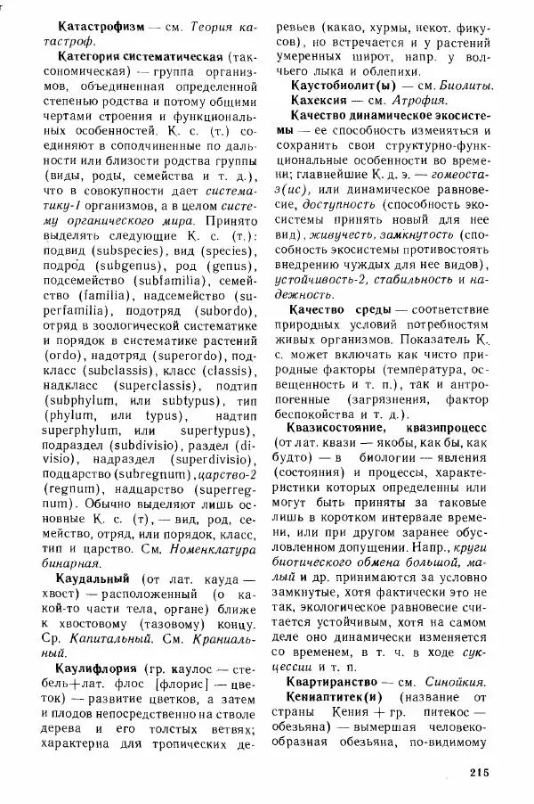 Николай Реймерс - Популярный биологический словарь - Страница № 216