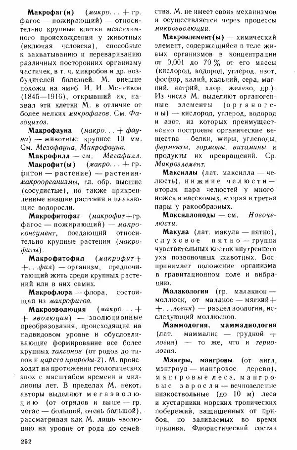 Николай Реймерс - Популярный биологический словарь - Страница № 253