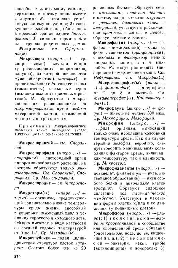 Николай Реймерс - Популярный биологический словарь - Страница № 271