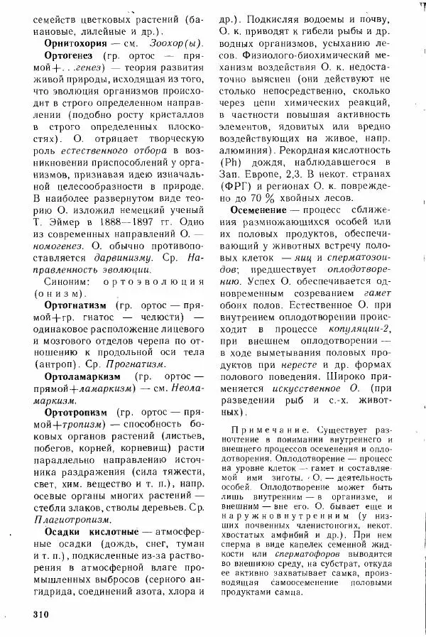Николай Реймерс - Популярный биологический словарь - Страница № 311