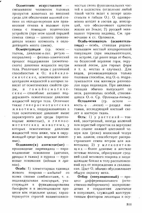 Николай Реймерс - Популярный биологический словарь - Страница № 312