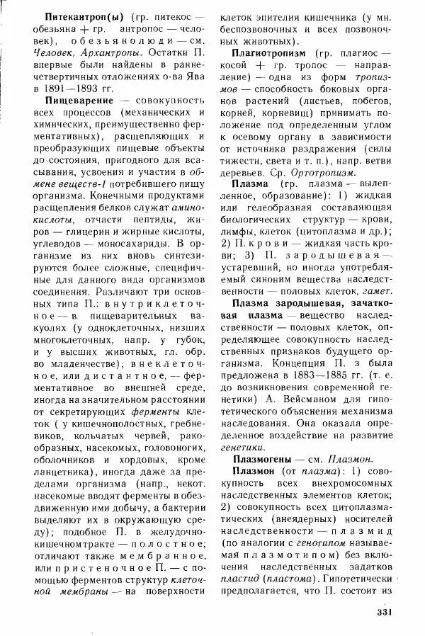 Николай Реймерс - Популярный биологический словарь - Страница № 332