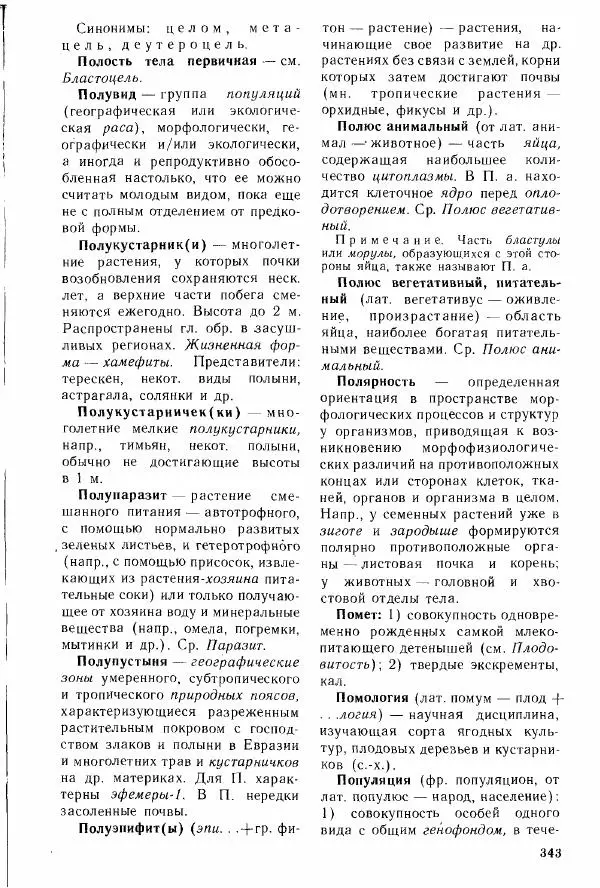 Николай Реймерс - Популярный биологический словарь - Страница № 344