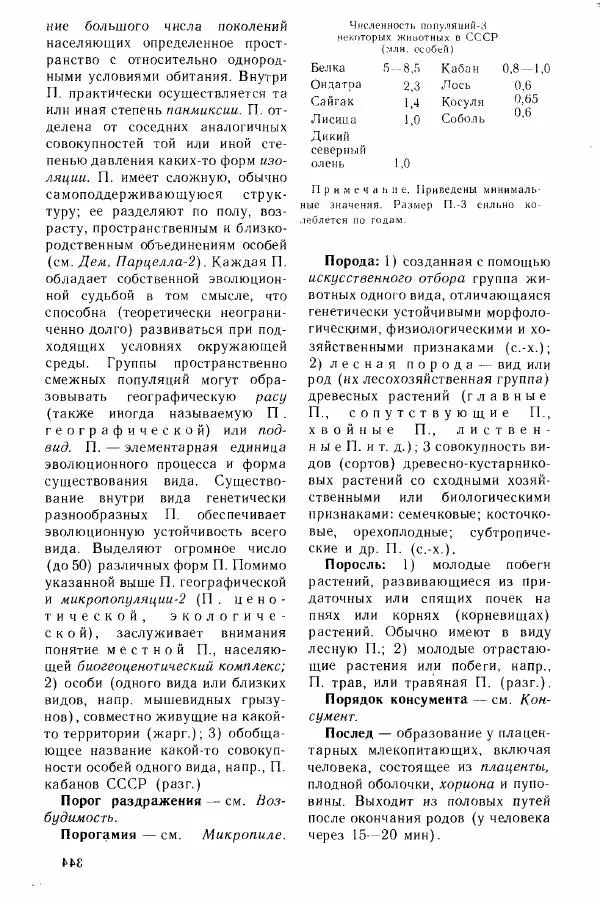 Николай Реймерс - Популярный биологический словарь - Страница № 345