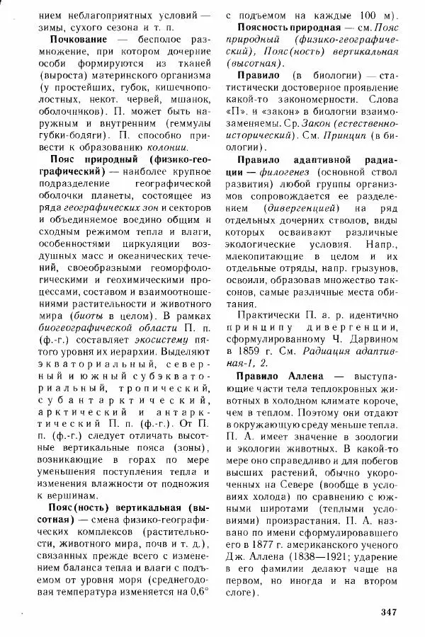 Николай Реймерс - Популярный биологический словарь - Страница № 348