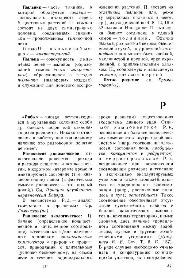 Николай Реймерс - Популярный биологический словарь - Страница № 372