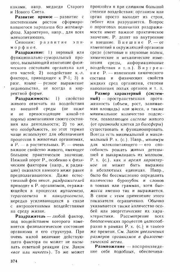 Николай Реймерс - Популярный биологический словарь - Страница № 375