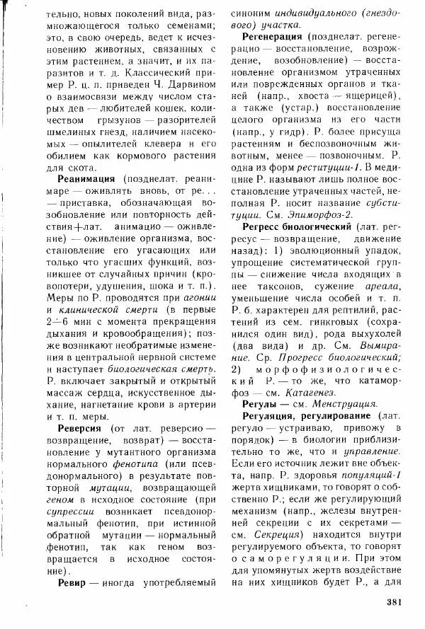 Николай Реймерс - Популярный биологический словарь - Страница № 382