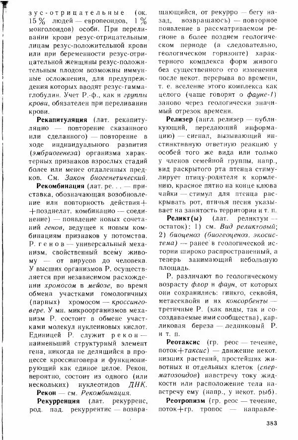 Николай Реймерс - Популярный биологический словарь - Страница № 384