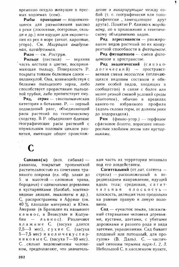 Николай Реймерс - Популярный биологический словарь - Страница № 393
