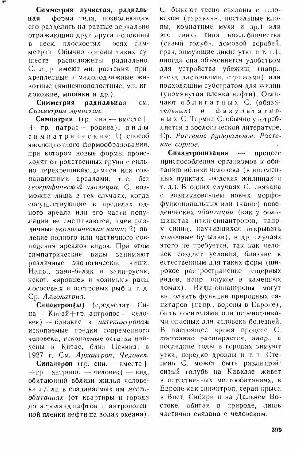 Николай Реймерс - Популярный биологический словарь - Страница № 400