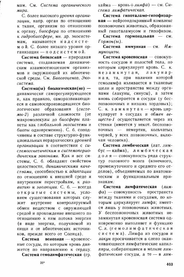 Николай Реймерс - Популярный биологический словарь - Страница № 404